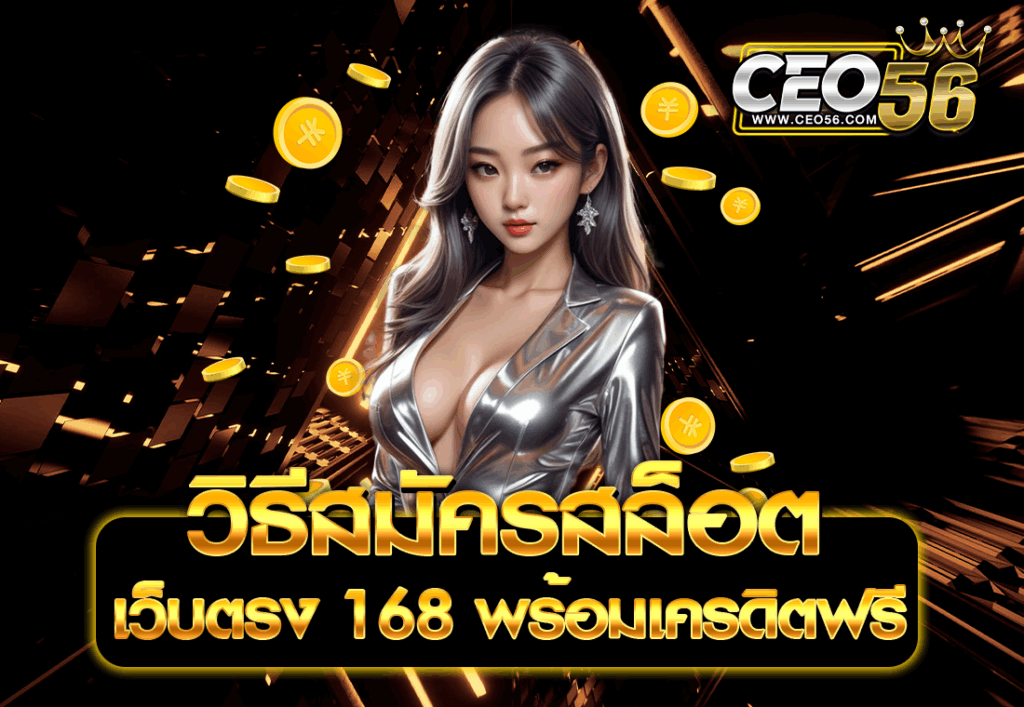 วิธีสมัครสล็อตเว็บตรง 168 พร้อมเครดิตฟรี