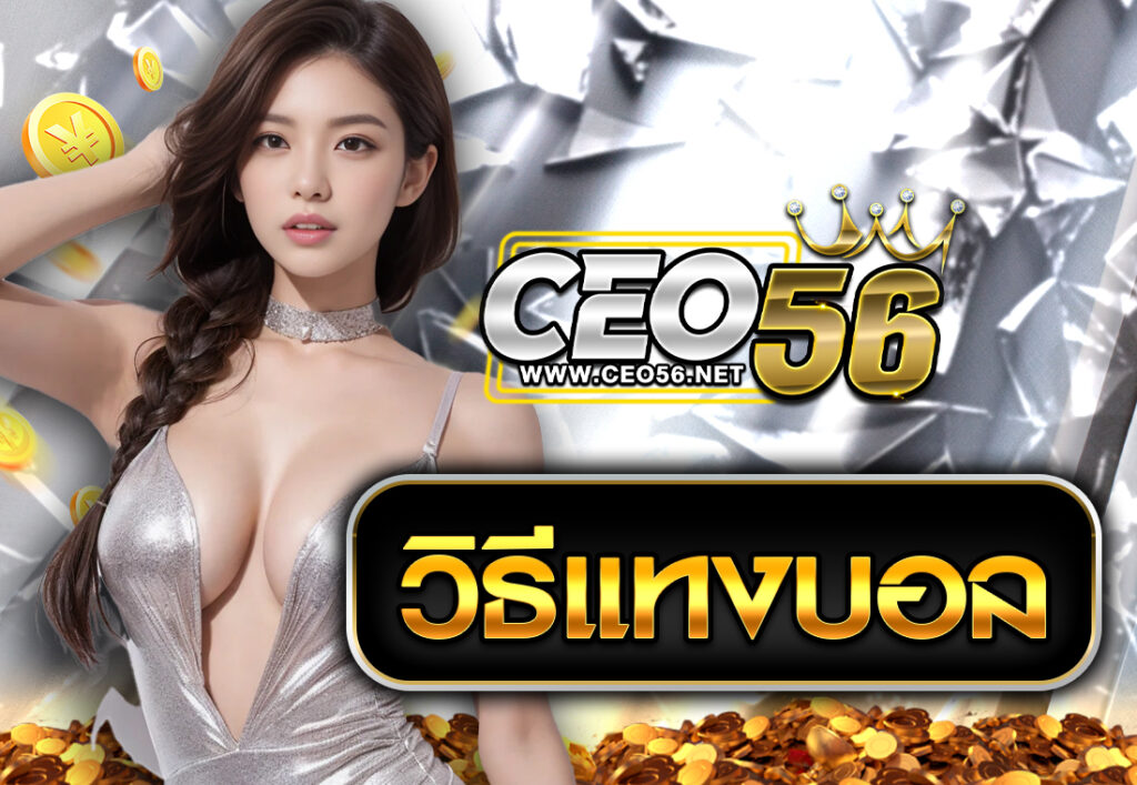 วิธีแทงบอล