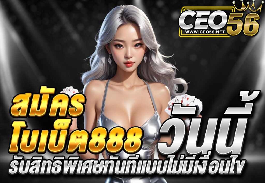 สมัคร สโบเบ็ต888 วันนี้ รับสิทธิพิเศษทันทีแบบไม่มีเงื่อนไข