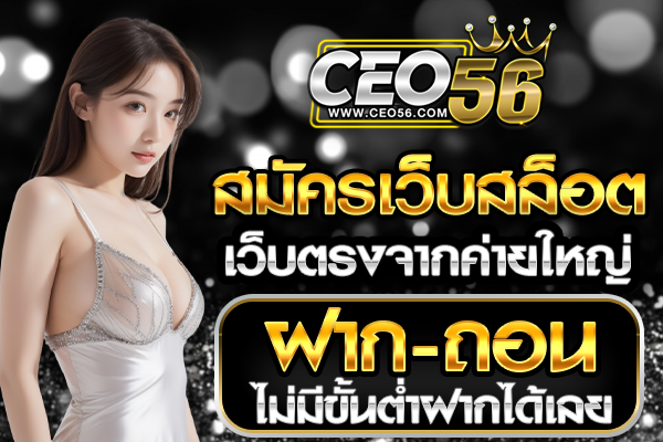 สมัคร เว็บสล็อตเว็บตรงค่ายใหญ่ ฝากถอนไม่มีขั้นต่ํา