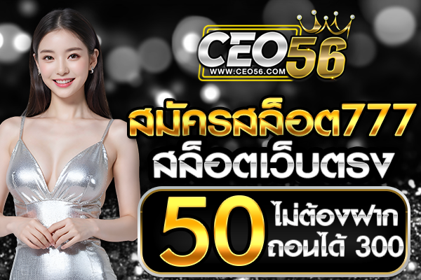สมัครสล็อต777 เว็บตรง สล็อต ฝากถอน ไม่มี ขั้นต่ำ