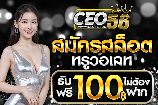 สมัครสล็อตทรูวอลเลท รับเครดิตฟรี 100 ไม่ต้องฝาก