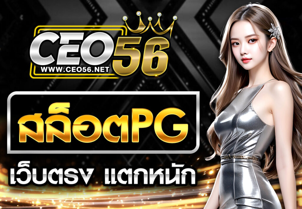 สล็อต PG เว็บตรง แตกหนัก