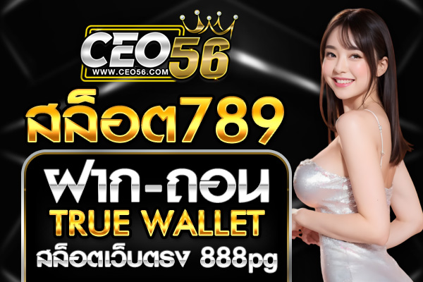 สล็อต789 ฝาก-ถอน TRUE WALLET เว็บตรง 888PG