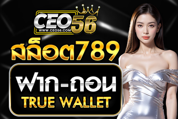 เว็บสล็อต 789 ฝากถอน TRUE WALLET เว็บตรง