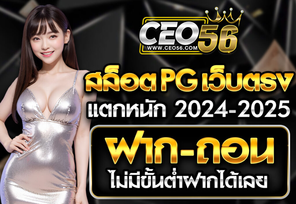 สล็อตPG เว็บตรง แตกหนัก 2024-2025 ฝาก-ถอน ไม่มีขั้นต่ำฝากได้เลย