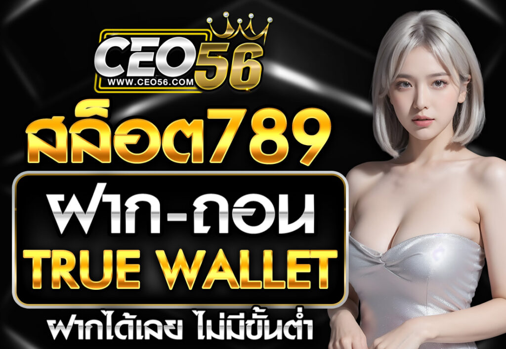 สล็อตเว็บตรง ฝากถอน TRUE WALLET