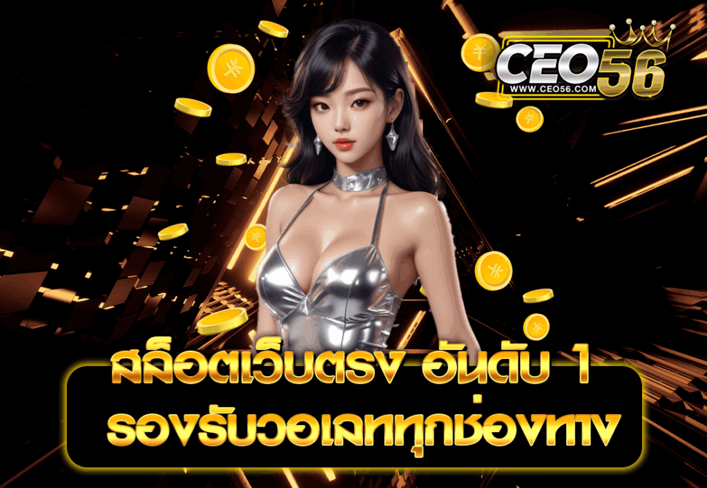 สล็อตเว็บตรง อันดับ 1 รองรับวอเลททุกช่องทาง