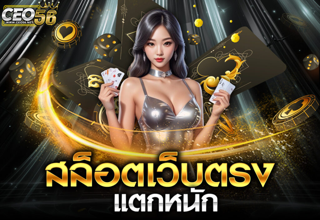 สล็อตเว็บตรง แตกหนัก