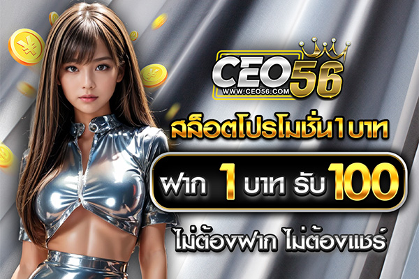 สล็อตโปรโมชั่น1บาท