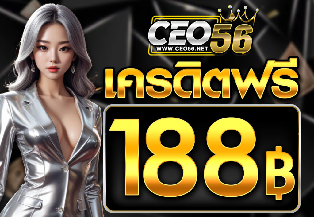 เครดิตฟรี 188 บาท 2025