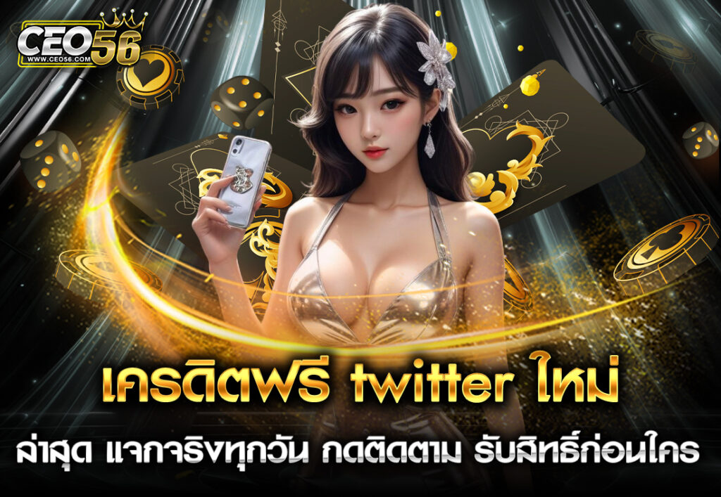 เครดิตฟรี twitter ใหม่ ล่าสุด แจกจริงทุกวัน กดติดตาม รับสิทธิ์ก่อนใคร