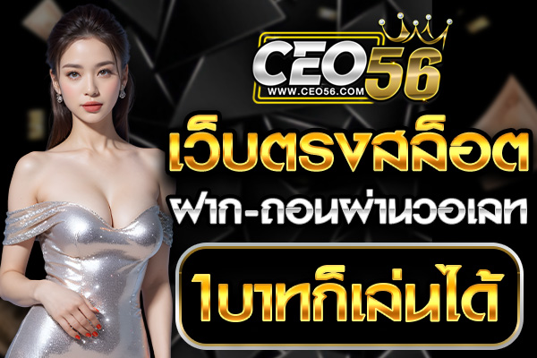 เว็บตรงสล็อต ฝาก-ถอน ผ่านวอเล็ท 1 บาทก็เล่นได้