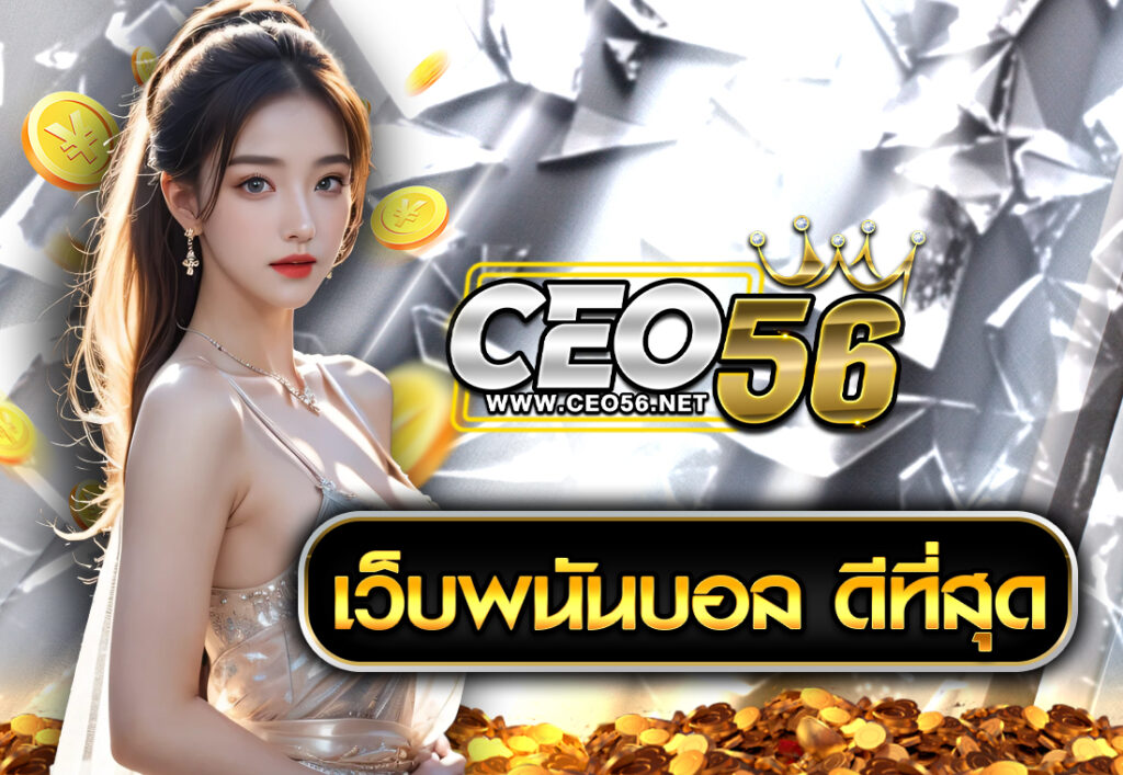 เว็บพนันบอล ดีที่สุด