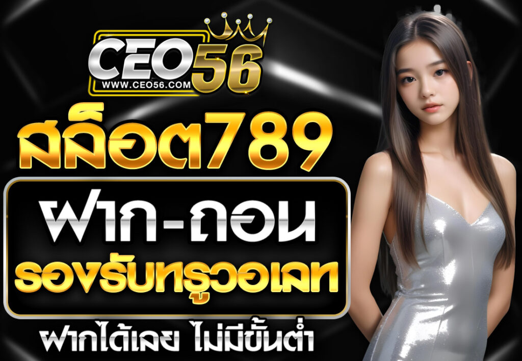 เว็บสล็อต 789 ฝากถอน TRUE WALLET