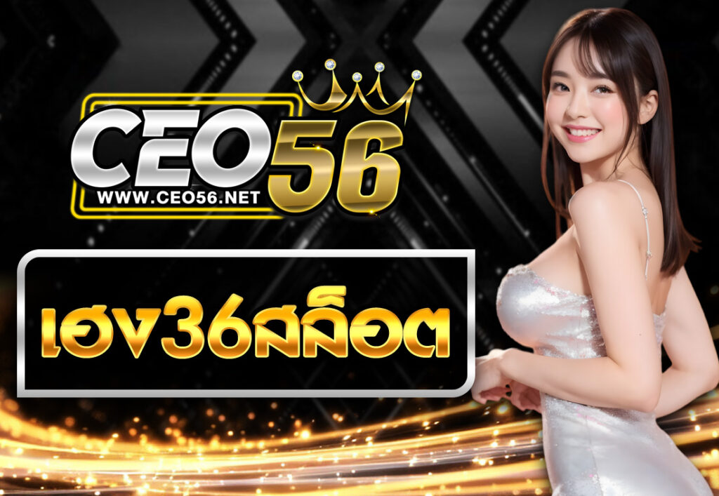 เฮง36สล็อต