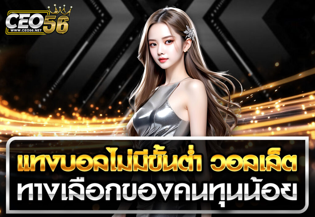 แทงบอลไม่มีขั้นต่ำ วอลเล็ต ทางเลือกของคนทุนน้อย