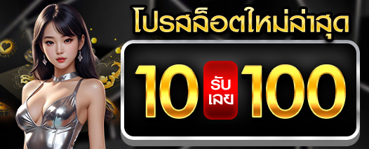 โปร 10รับ100