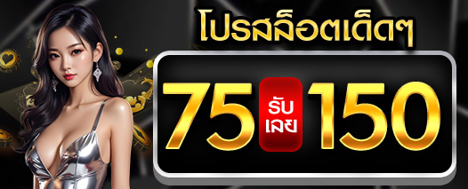 โปร 75รับ150