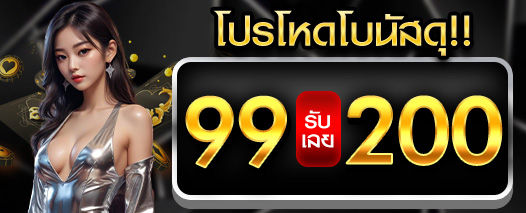 โปร 99รับ200