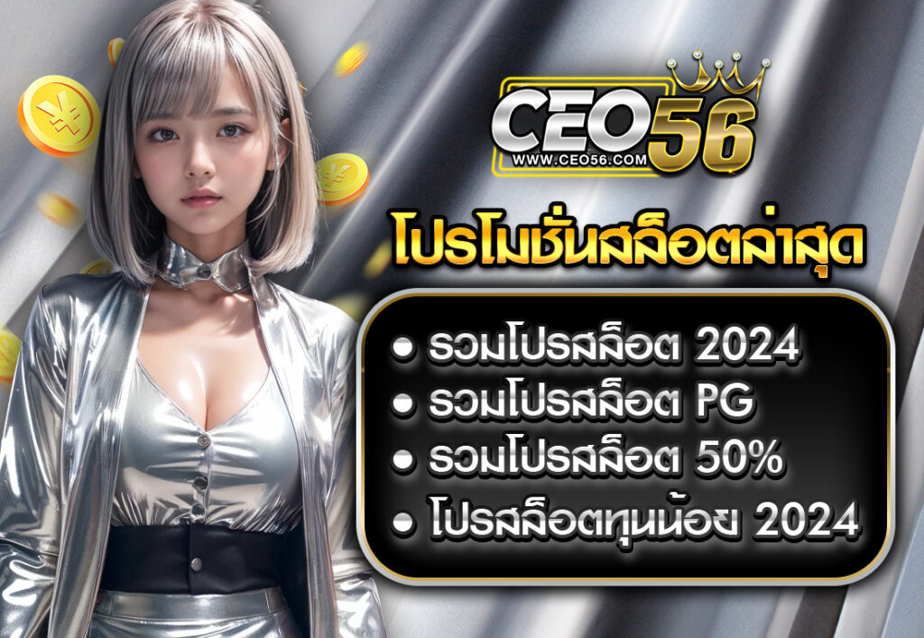โปรโมชั่น สล็อต ล่าสุด