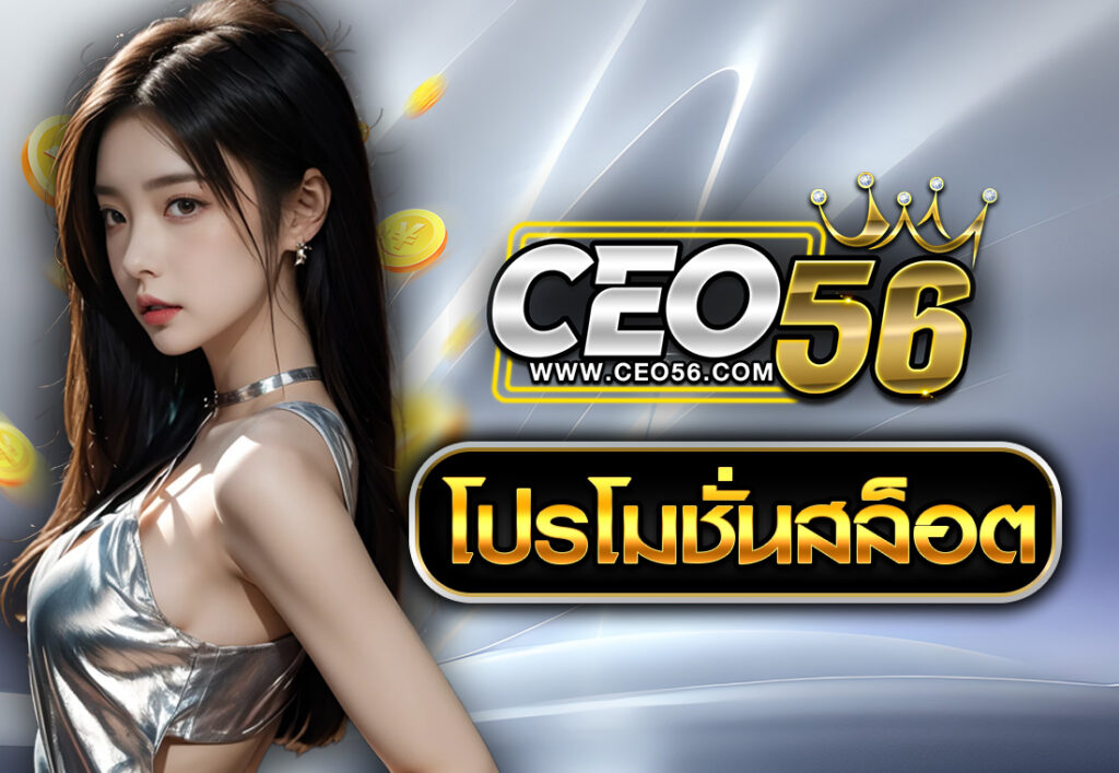 โปรโมชั่นสล็อต