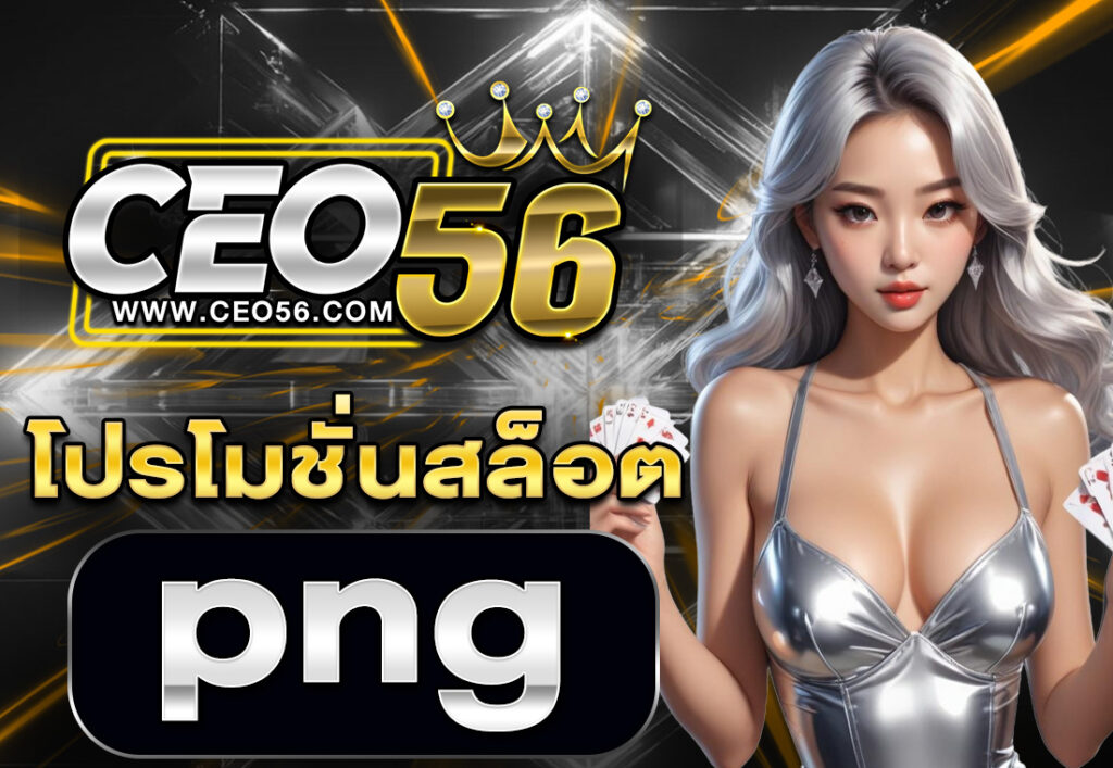 โปรโมชั่นสล็อต png