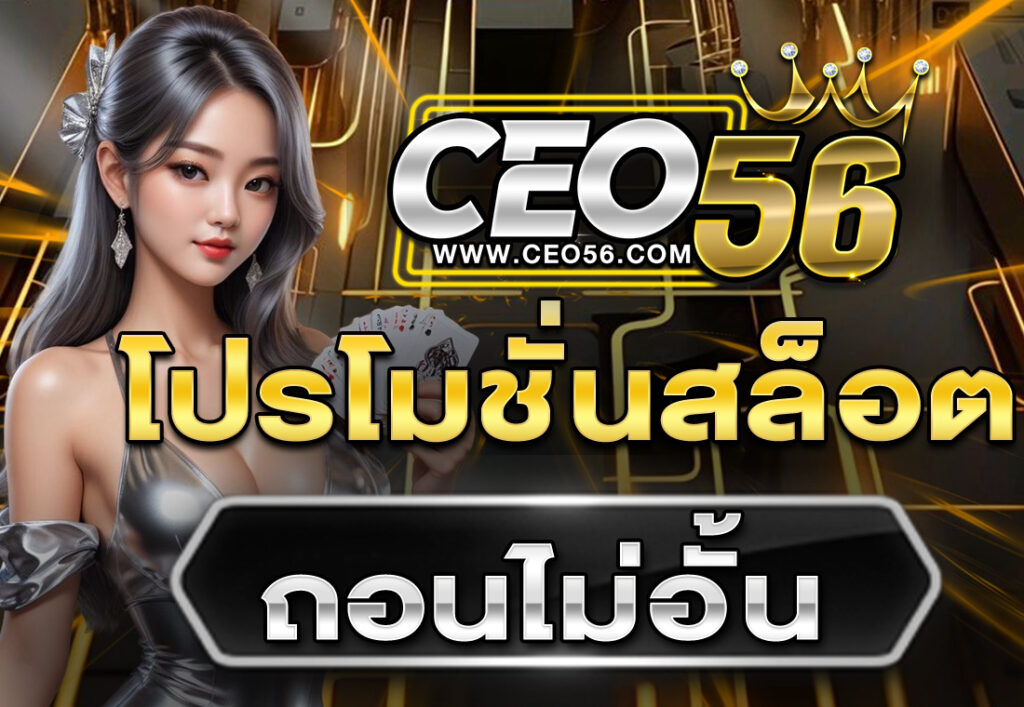 โปรโมชั่นสล็อต ถอนไม่อั้น