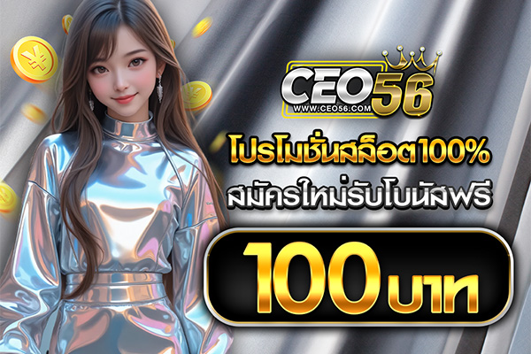 โปรโมชั่นสล็อต100%