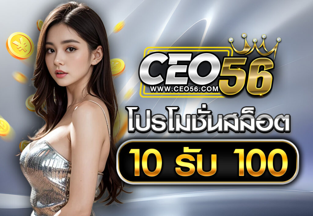 โปรโมชั่นสล็อต10รับ100