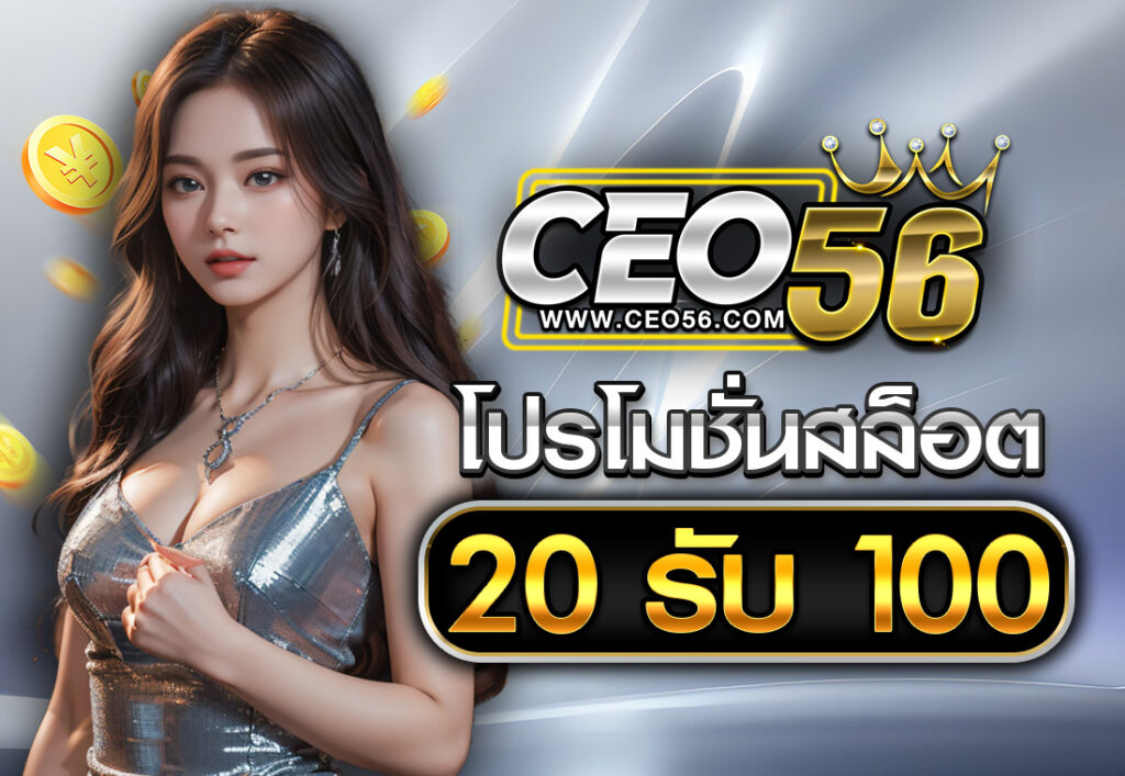 โปรโมชั่นสล็อต20รับ100