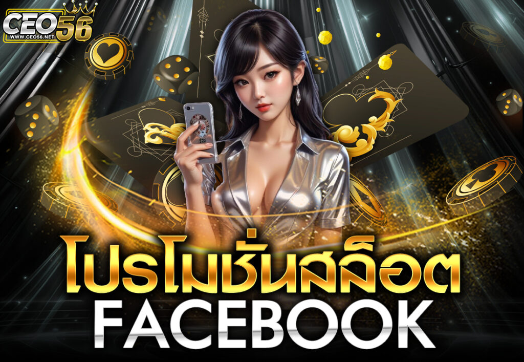 โปรโมชั่นสล็อตfacebook