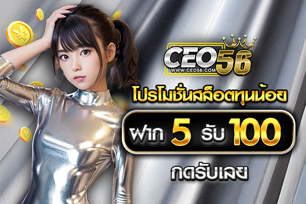 โปรโมชั่นสล็อตทุนน้อย