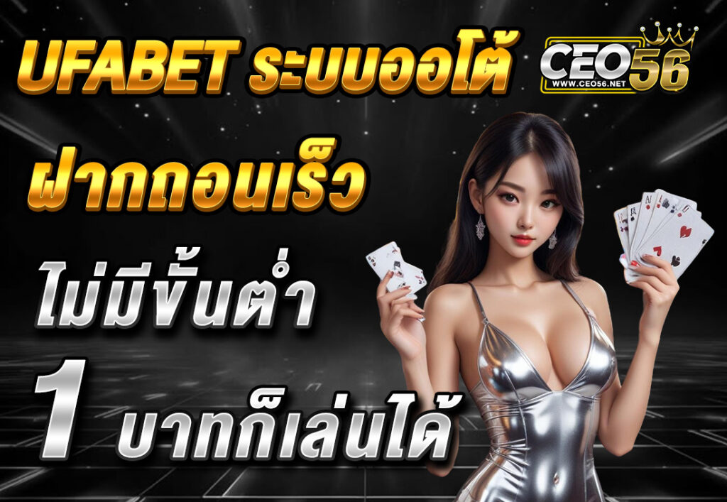 UFABET ระบบออโต้ ฝากถอนเร็ว ไม่มีขั้นต่ำ 1 บาทก็เล่นได้