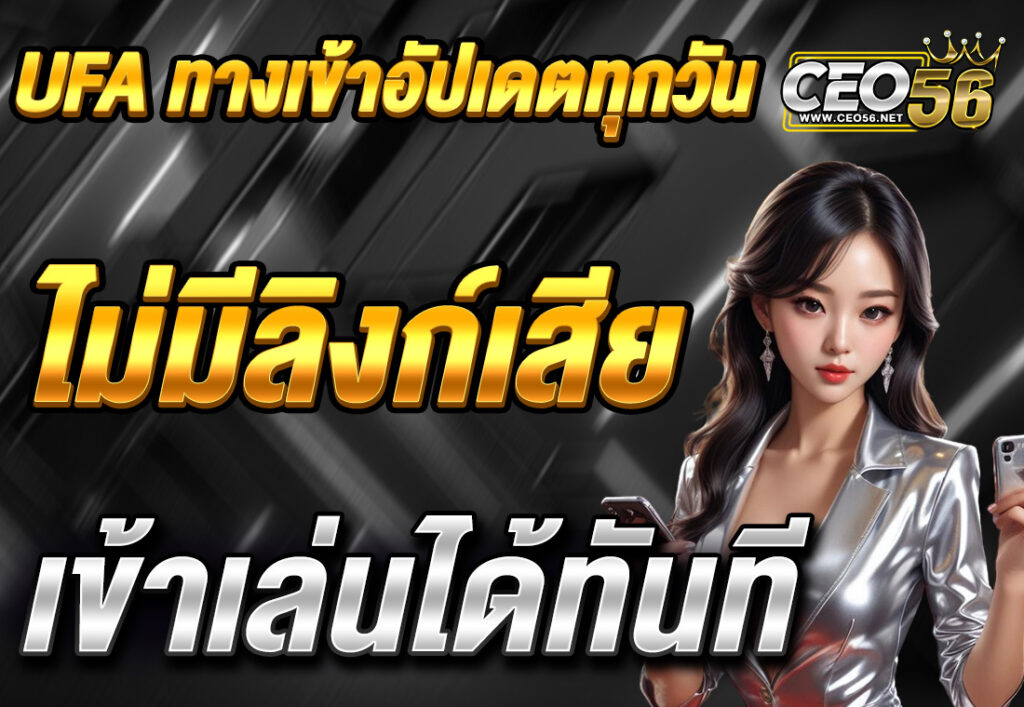 UFABET เว็บหลัก ทางเข้าใหม่ล่าสุด ลิงก์ตรง ไม่โดนบล็อกแน่นอน