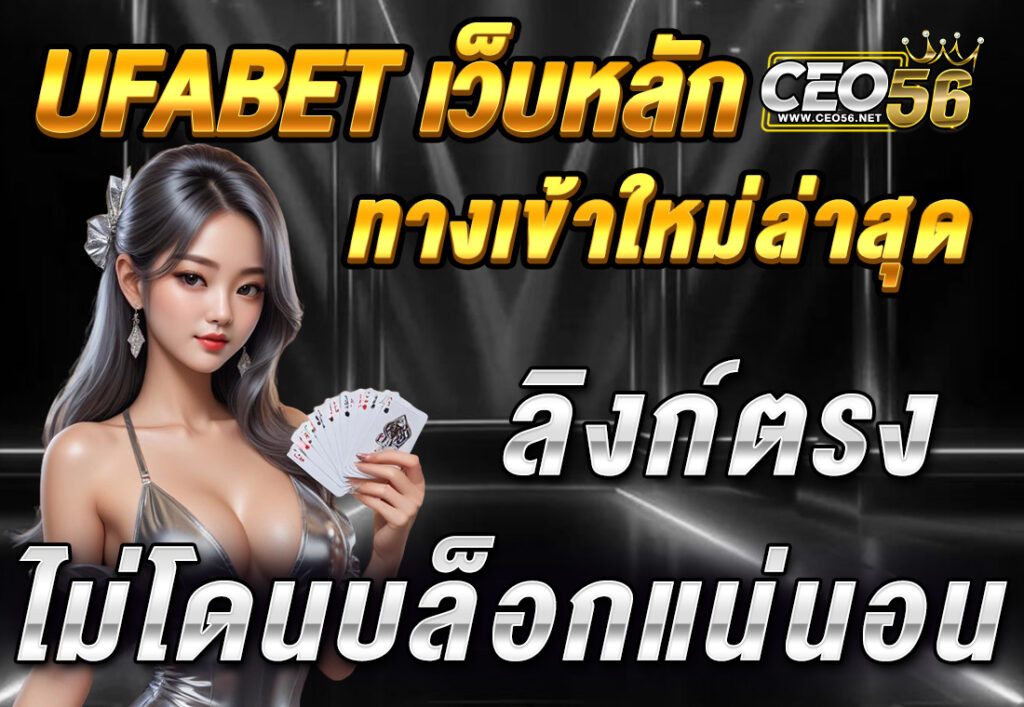 UFABET เว็บหลัก ทางเข้าใหม่ล่าสุด ลิงก์ตรง ไม่โดนบล็อกแน่นอน