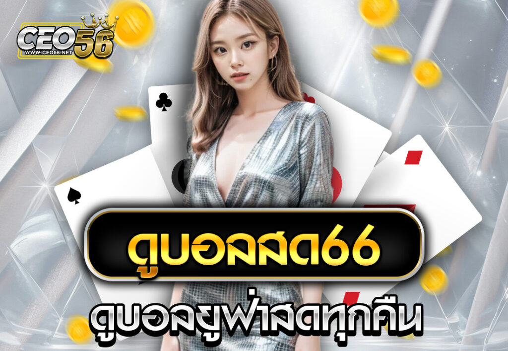 ดูบอลสด66 ดูบอลยูฟ่าสดทุกคืน