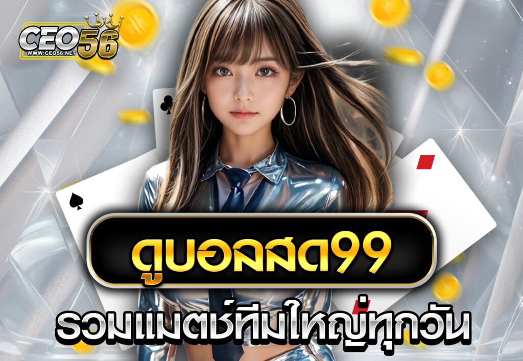 ดูบอลสด99 รวมแมตช์ทีมใหญ่ทุกวัน