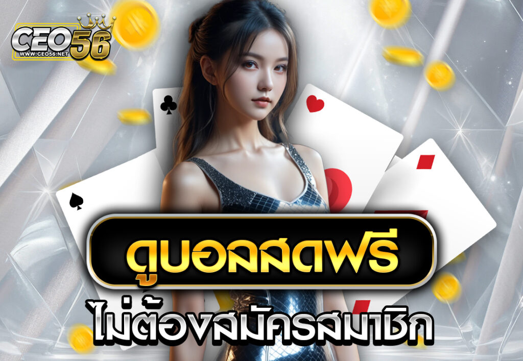 ดูบอลสดฟรีไม่ต้องสมัครสมาชิก