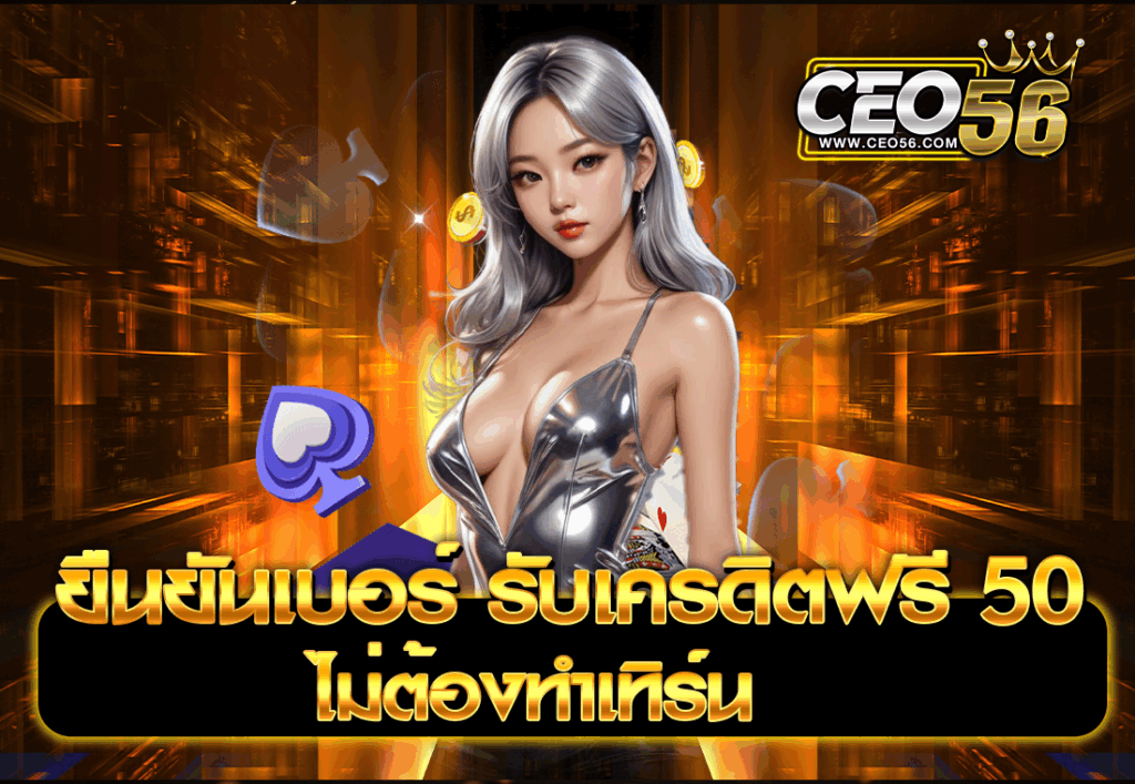 ยืนยันเบอร์ รับเครดิตฟรี 50 ไม่ต้องทำเทิร์น