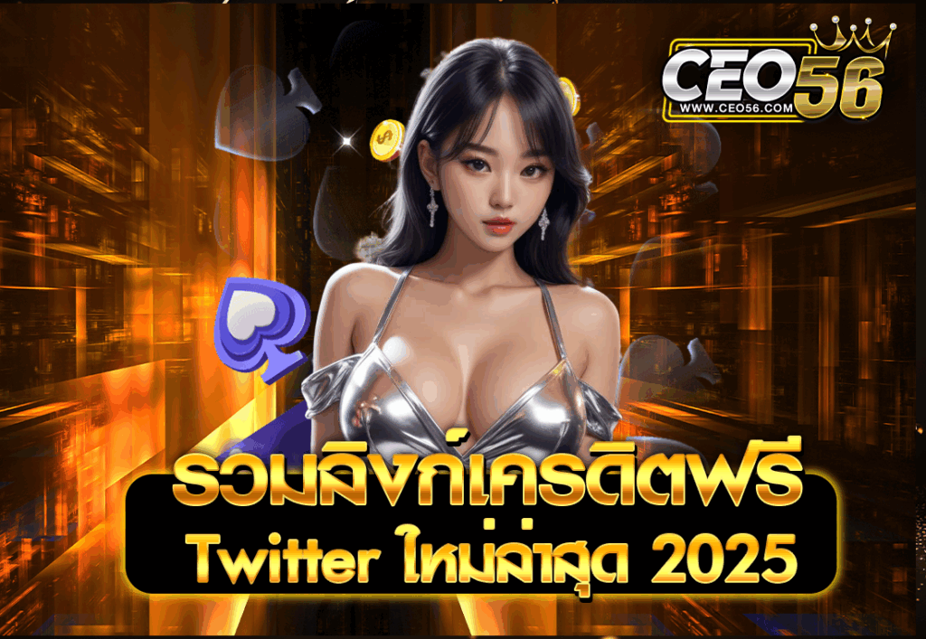รวมลิงก์เครดิตฟรี Twitter ใหม่ล่าสุด 2025
