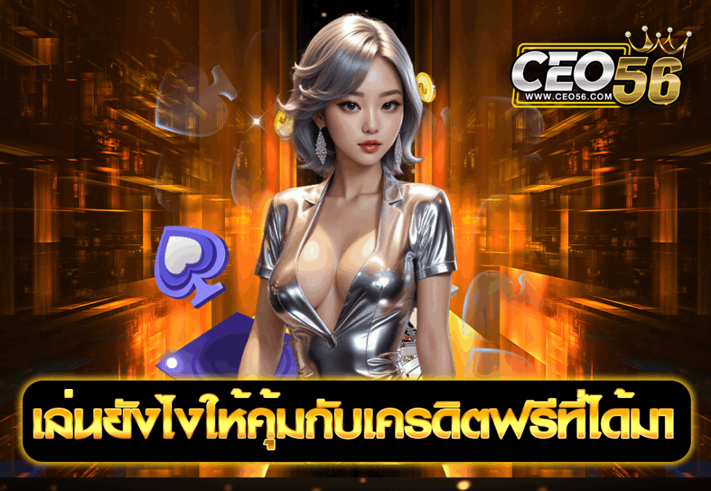 เล่นยังไงให้คุ้มกับเครดิตฟรีที่ได้มา